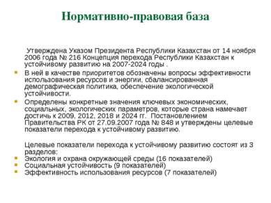 Нормативно-правовая база Утверждена Указом Президента Республики Казахстан от...