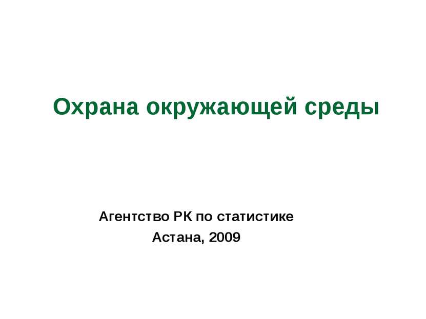 Охрана окружающей среды Агентство РК по статистике Астана, 2009