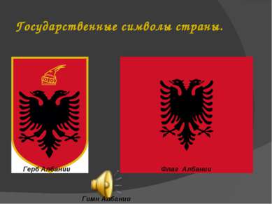 Государственные символы страны. Герб Албании Флаг Албании Гимн Албании Гимн А...