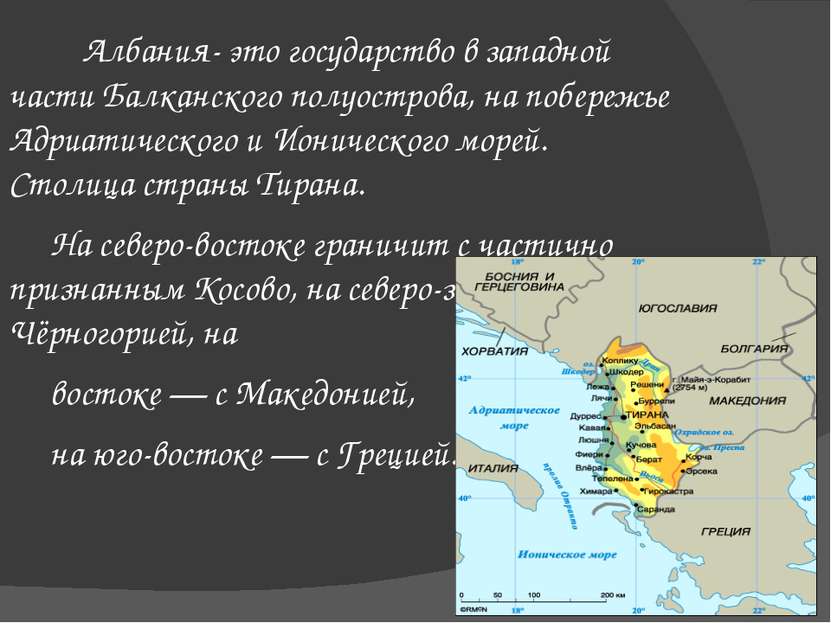 Албания- это государство в западной части Балканского полуострова, на побереж...