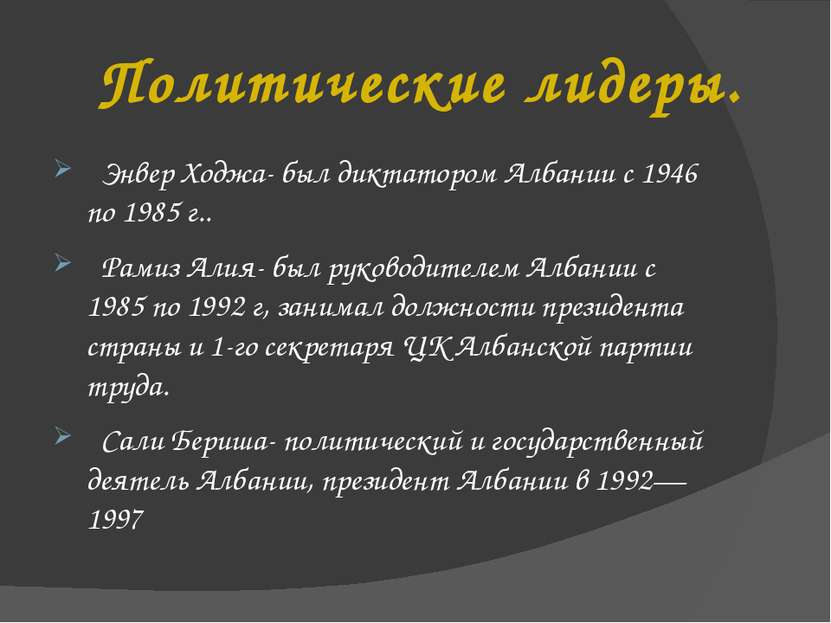 Политические лидеры. Энвер Ходжа- был диктатором Албании с 1946 по 1985 г.. Р...