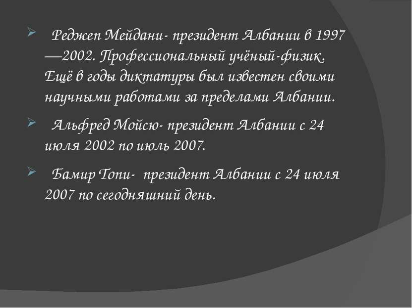 Реджеп Мейдани- президент Албании в 1997—2002. Профессиональный учёный-физик....
