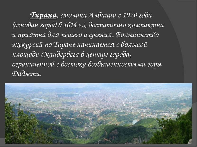 Тирана, столица Албании с 1920 года (основан город в 1614 г.), достаточно ком...