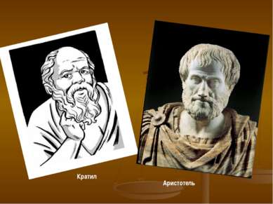 Кратил Аристотель