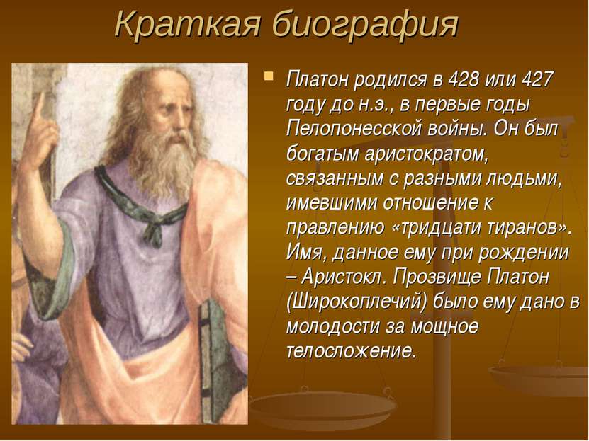 Краткая биография Платон родился в 428 или 427 году до н.э., в первые годы Пе...