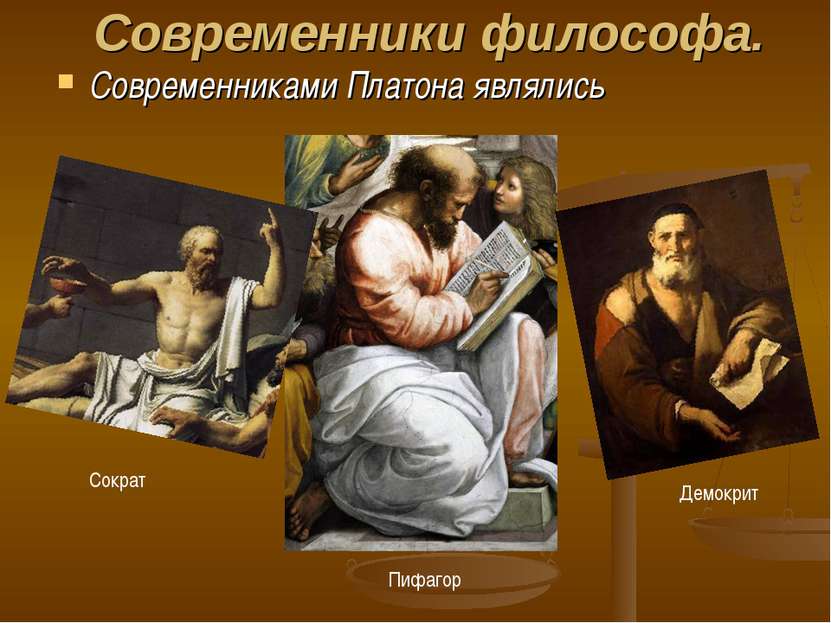 Современники философа. Современниками Платона являлись Сократ Пифагор Демокрит