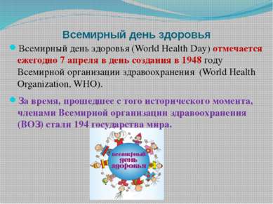 Всемирный день здоровья Всемирный день здоровья (World Health Day) отмечается...