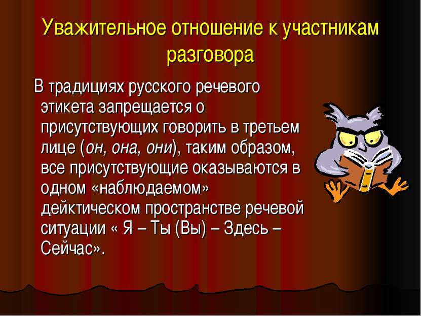 Уважительное отношение к участникам разговора В традициях русского речевого э...