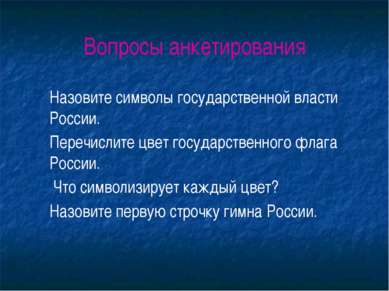 Вопросы анкетирования Назовите символы государственной власти России. Перечис...