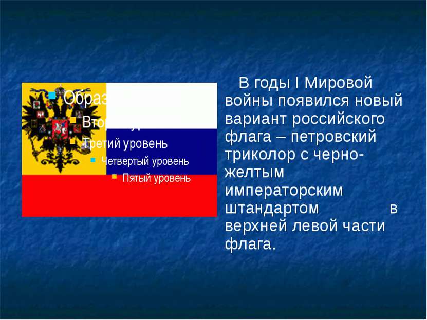 В годы I Мировой войны появился новый вариант российского флага – петровский ...