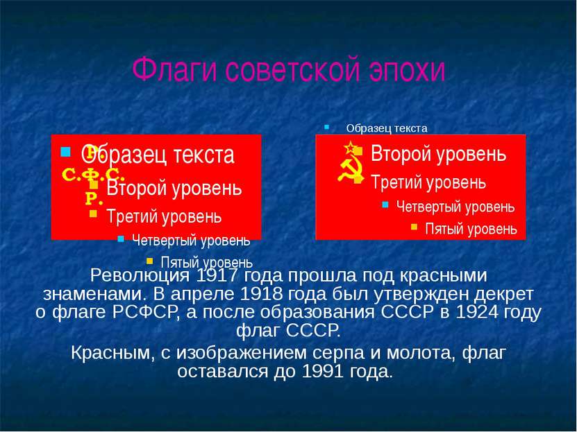 Флаги советской эпохи Революция 1917 года прошла под красными знаменами. В ап...