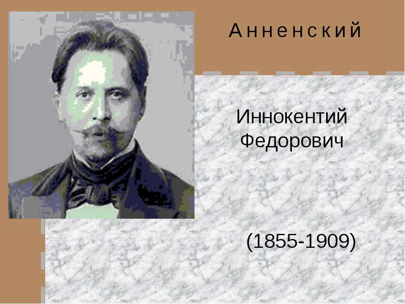 Анненский Иннокентий Федорович (1855-1909)