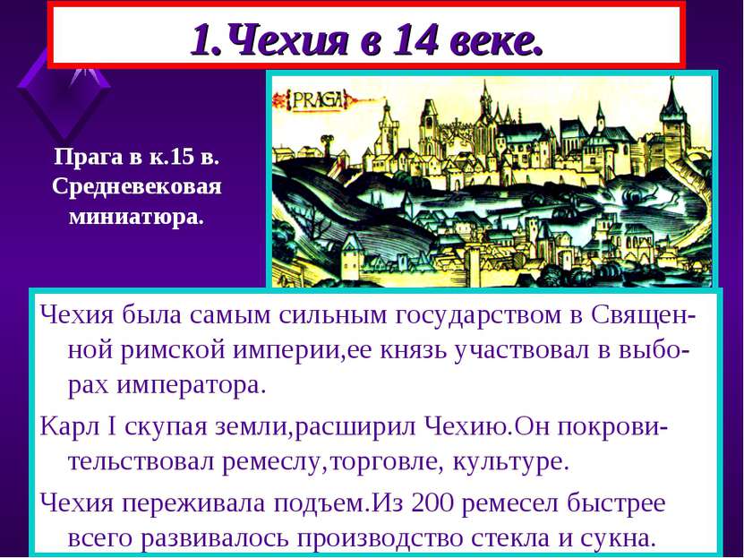 1.Чехия в 14 веке. Чехия была самым сильным государством в Священ-ной римской...
