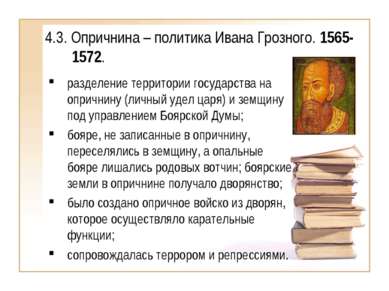 4.3. Опричнина – политика Ивана Грозного. 1565-1572. разделение территории го...