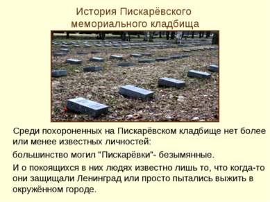 История Пискарёвского мемориального кладбища Среди похороненных на Пискарёвск...