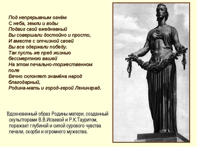 Вдохновенный образ Родины-матери, созданный скульпторами В.В.Исаевой и Р.К.Та...