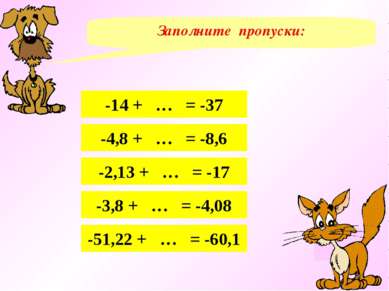 Заполните пропуски: -14 + … = -37 -4,8 + … = -8,6 -2,13 + … = -17 -3,8 + … = ...