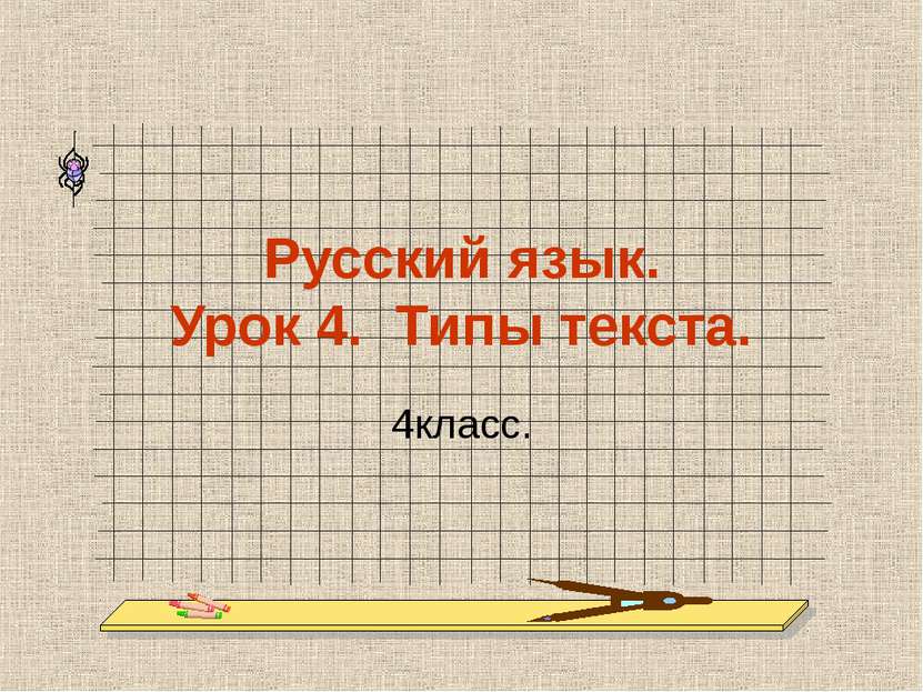 Русский язык. Урок 4. Типы текста. 4класс.
