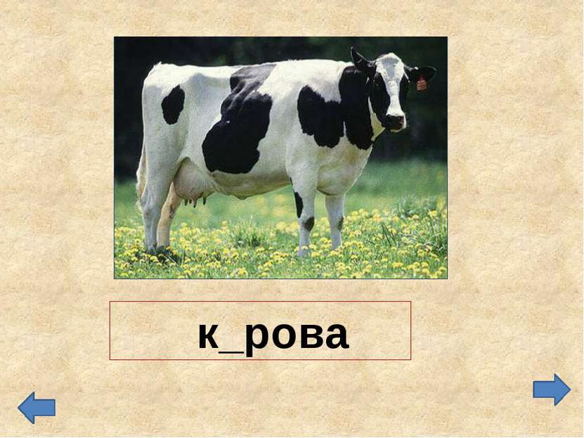 к_рова