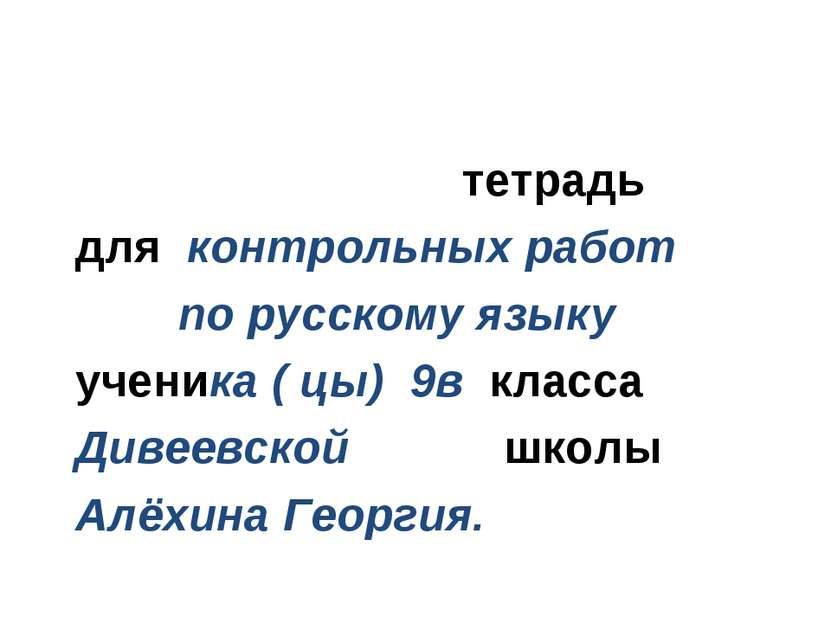 тетрадь для контрольных работ по русскому языку ученика ( цы) 9в класса Дивее...