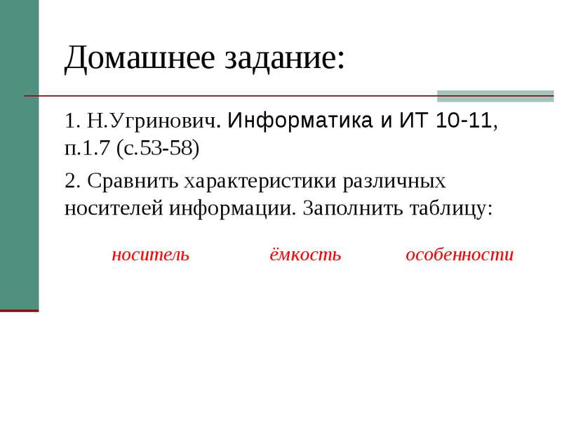 Домашнее задание: 1. Н.Угринович. Информатика и ИТ 10-11, п.1.7 (с.53-58) 2. ...