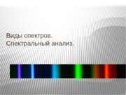 Виды спектров. Спектральный анализ