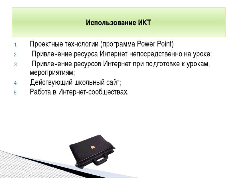 Использование ИКТ Проектные технологии (программа Power Point) Привлечение ре...
