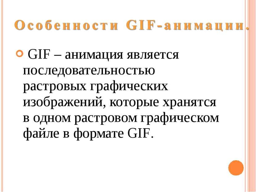 GIF – анимация является последовательностью растровых графических изображений...