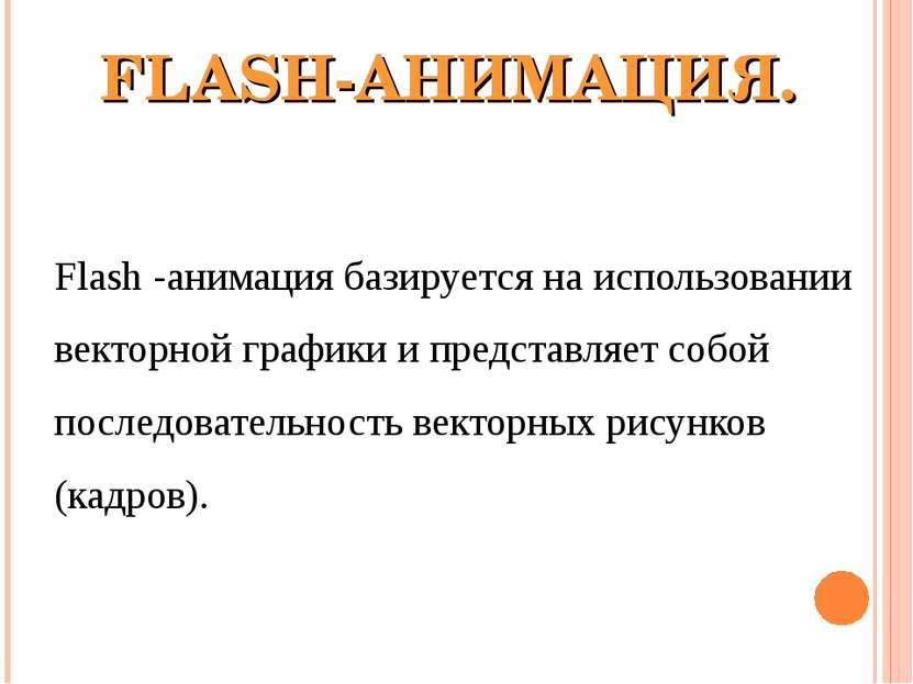 FLASH-АНИМАЦИЯ. Flash -анимация базируется на использовании векторной графики...