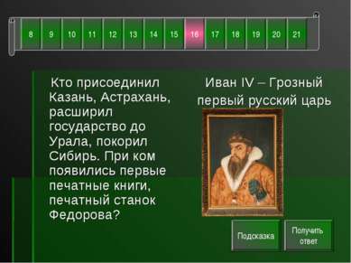 Кто присоединил Казань, Астрахань, расширил государство до Урала, покорил Сиб...