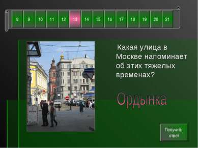 Какая улица в Москве напоминает об этих тяжелых временах? Получить ответ 8 21...