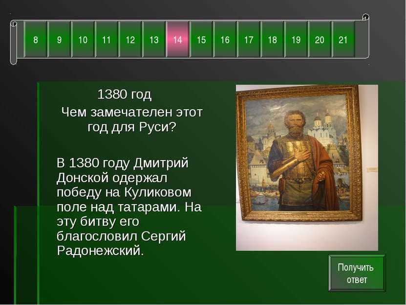 1380 год Чем замечателен этот год для Руси? В 1380 году Дмитрий Донской одерж...