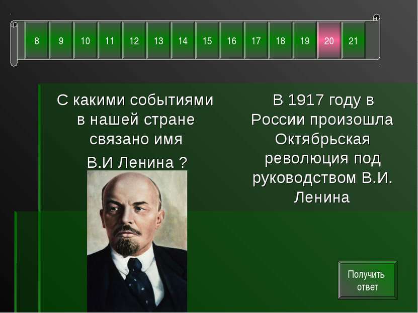 С какими событиями в нашей стране связано имя В.И Ленина ? В 1917 году в Росс...