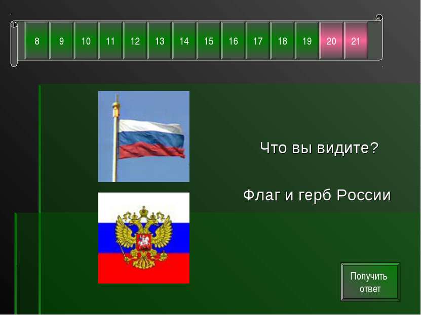 Что вы видите? Флаг и герб России Получить ответ 8 21 20 19 18 17 16 15 14 13...