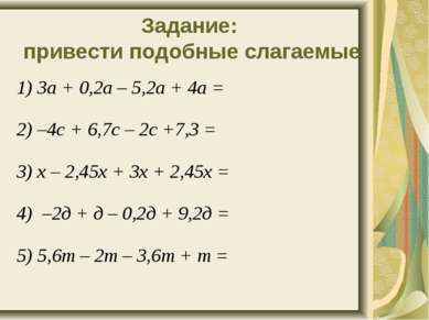 Задание: привести подобные слагаемые 1) 3а + 0,2а – 5,2а + 4а = 2) –4с + 6,7с...