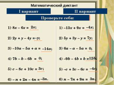 Математический диктант Упростите выражение: 1) 8х – 6х = Проверьте себя: 2) 2...