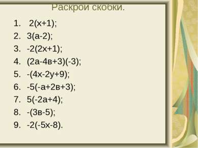 Раскрой скобки. 2(х+1); 3(а-2); -2(2х+1); (2а-4в+3)(-3); -(4х-2у+9); -5(-а+2в...