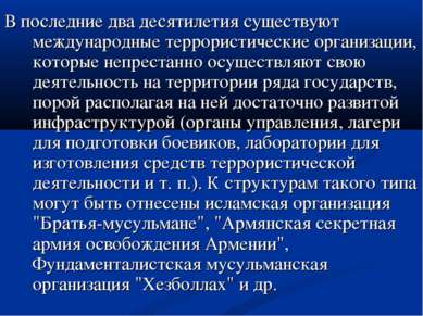 В последние два десятилетия существуют международные террористические организ...