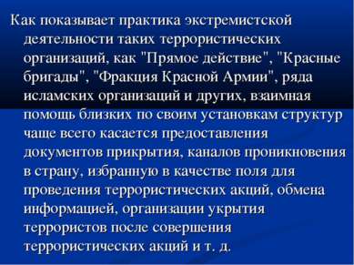 Как показывает практика экстремистской деятельности таких террористических ор...