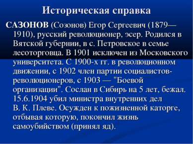 Историческая справка САЗОНОВ (Созонов) Егор Сергеевич (1879—1910), русский ре...