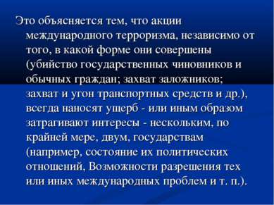 Это объясняется тем, что акции международного терроризма, независимо от того,...