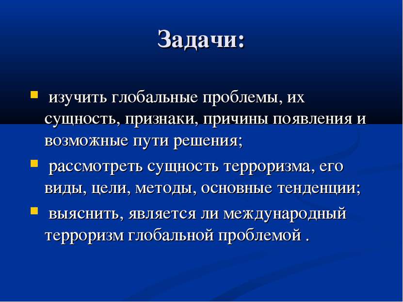 Задачи: изучить глобальные проблемы, их сущность, признаки, причины появления...