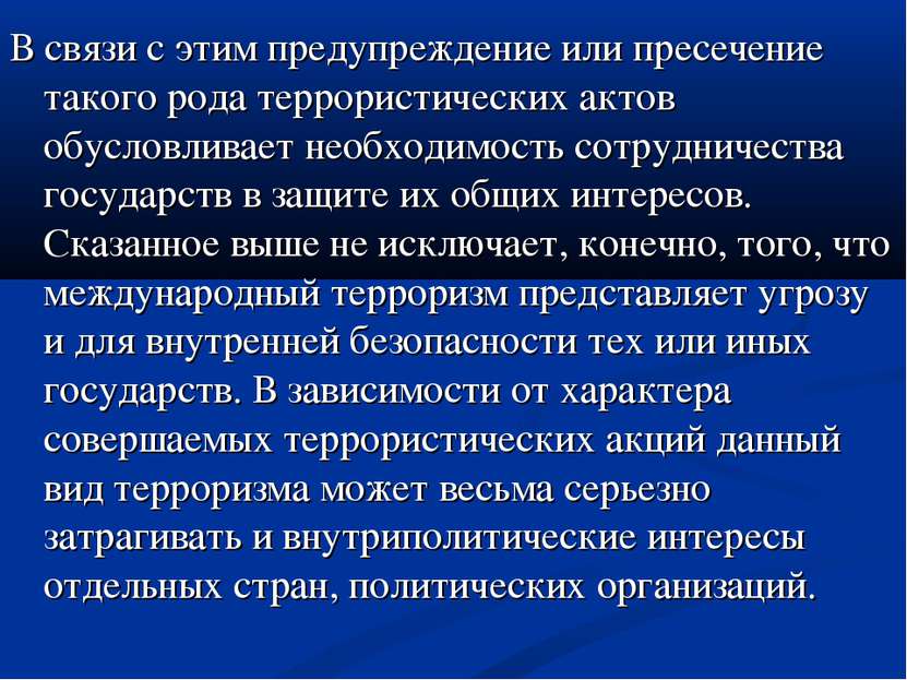 В связи с этим предупреждение или пресечение такого рода террористических акт...