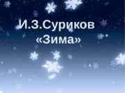 И.З.Суриков «Зима»