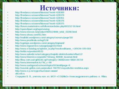 Источники: http://freelance.ru/users/bluesss/?work=628369 http://freelance.ru...