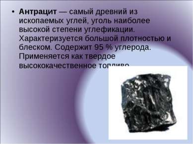 Антрацит — самый древний из ископаемых углей, уголь наиболее высокой степени ...