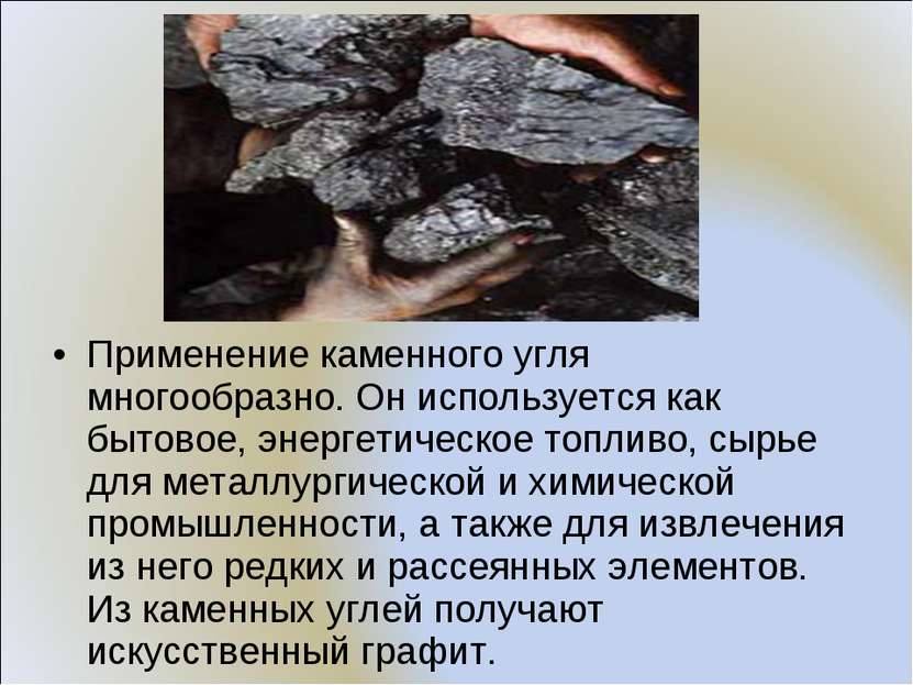 Применение каменного угля многообразно. Он используется как бытовое, энергети...