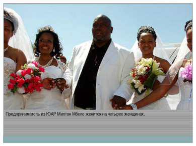 Предприниматель из ЮАР Милтон Мбеле женится на четырех женщинах.