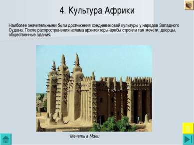 4. Культура Африки Наиболее значительными были достижения средневековой культ...