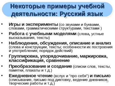 * Некоторые примеры учебной деятельности: Русский язык Игры и эксперименты (с...